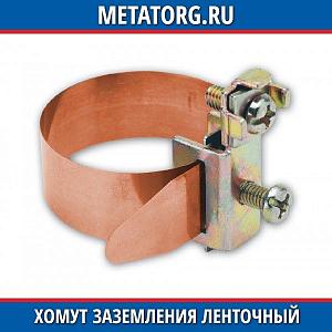 Хомут заземления ленточный медь никелированная 20-115 мм
