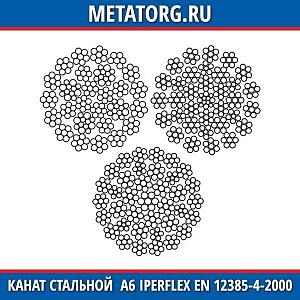 Канат стальной 10 мм A6 IperFlex EN 12385-4-2000